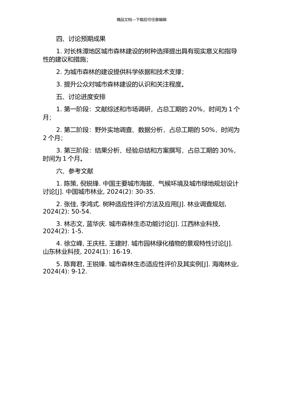 长株潭地区城市森林树种选择研究的开题报告_第2页