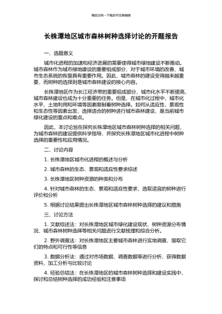 长株潭地区城市森林树种选择研究的开题报告