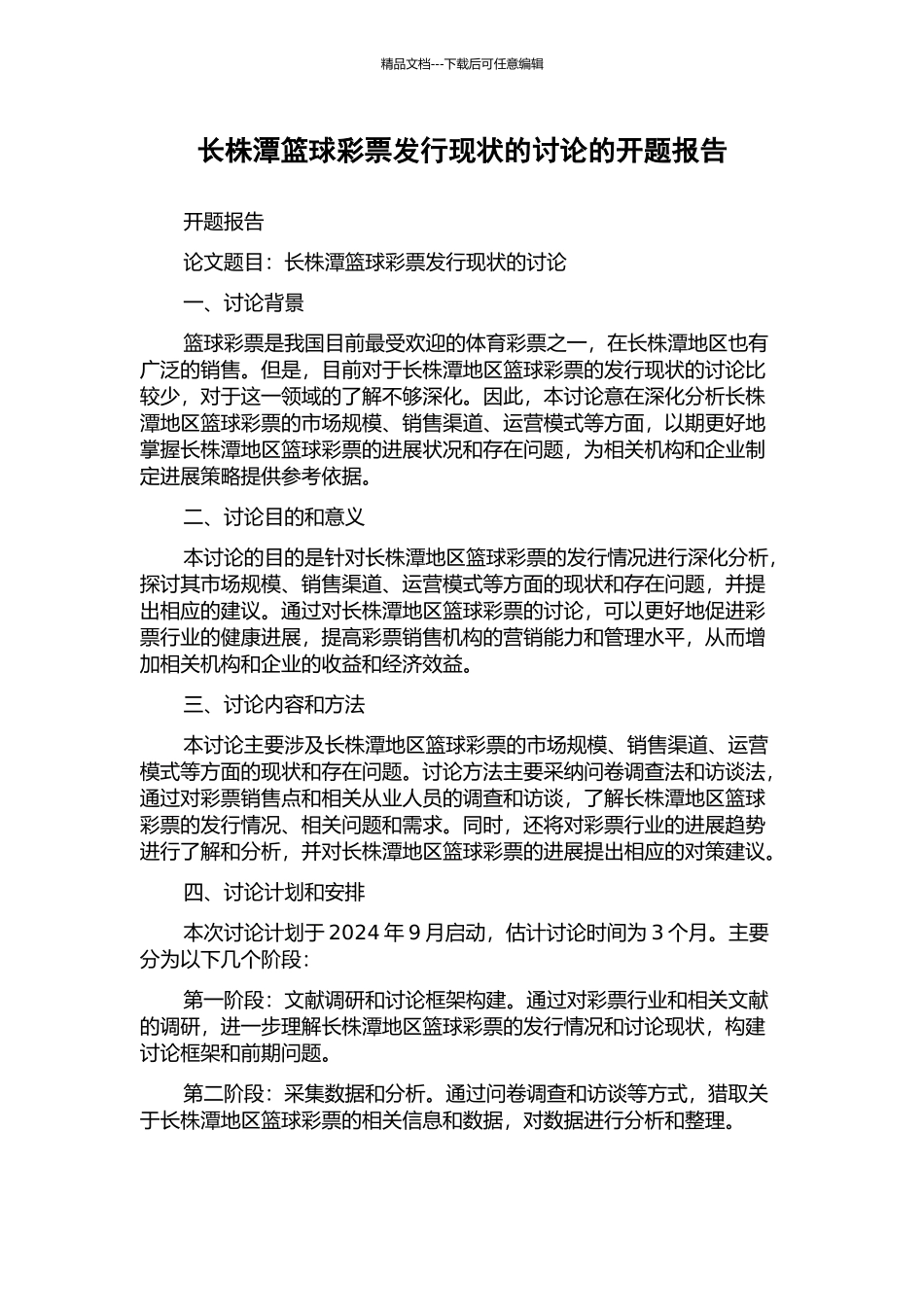 长株潭篮球彩票发行现状的研究的开题报告_第1页