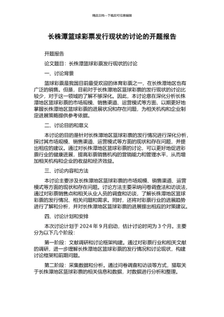 长株潭篮球彩票发行现状的研究的开题报告