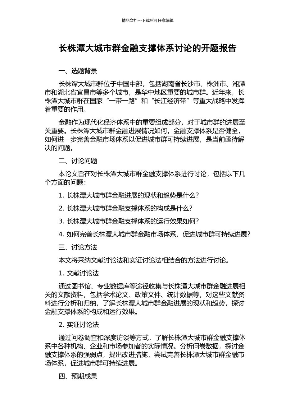 长株潭大城市群金融支撑体系研究的开题报告_第1页