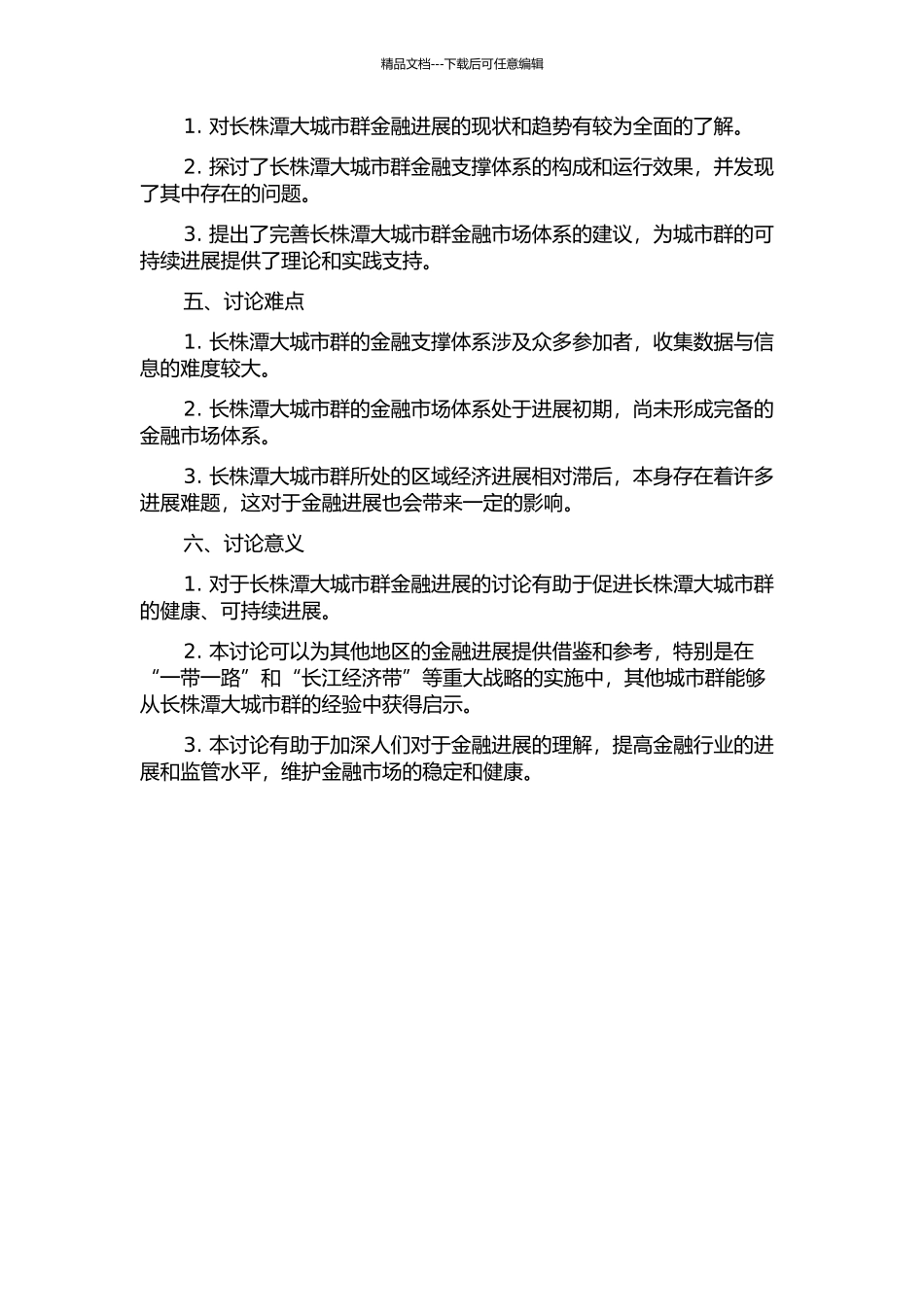 长株潭大城市群金融支撑体系研究的开题报告_第2页