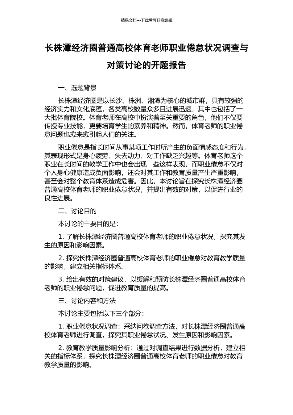长株潭经济圈普通高校体育教师职业倦怠状况调查与对策研究的开题报告_第1页