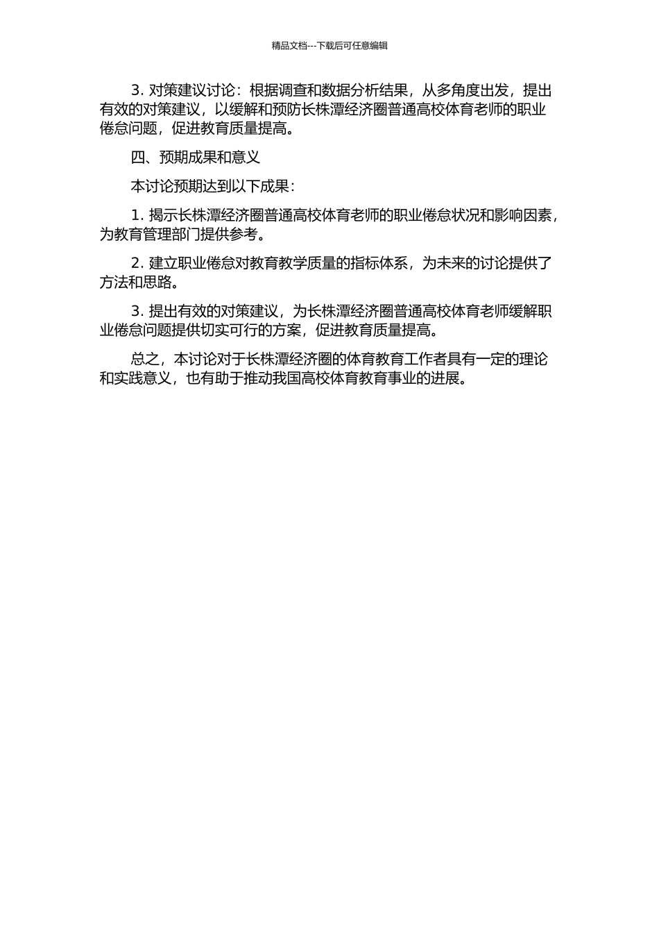 长株潭经济圈普通高校体育教师职业倦怠状况调查与对策研究的开题报告_第2页