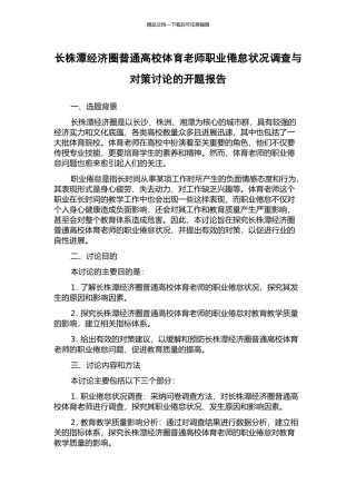 长株潭经济圈普通高校体育教师职业倦怠状况调查与对策研究的开题报告
