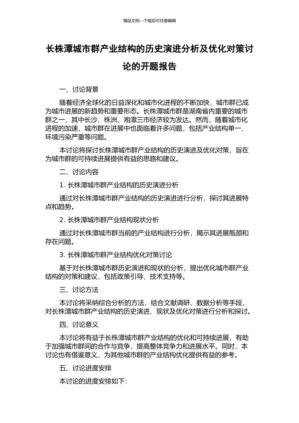 长株潭城市群产业结构的历史演进分析及优化对策研究的开题报告_第1页