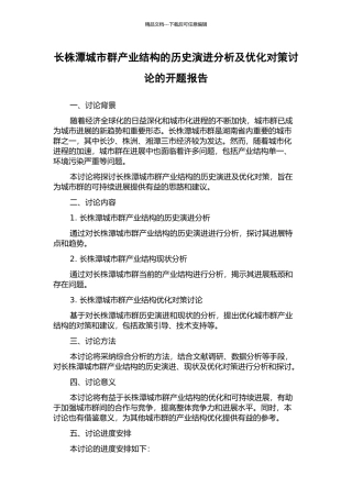 长株潭城市群产业结构的历史演进分析及优化对策研究的开题报告