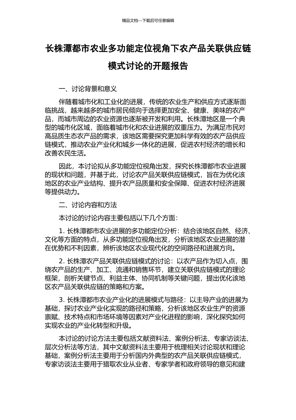 长株潭都市农业多功能定位视角下农产品关联供应链模式研究的开题报告_第1页