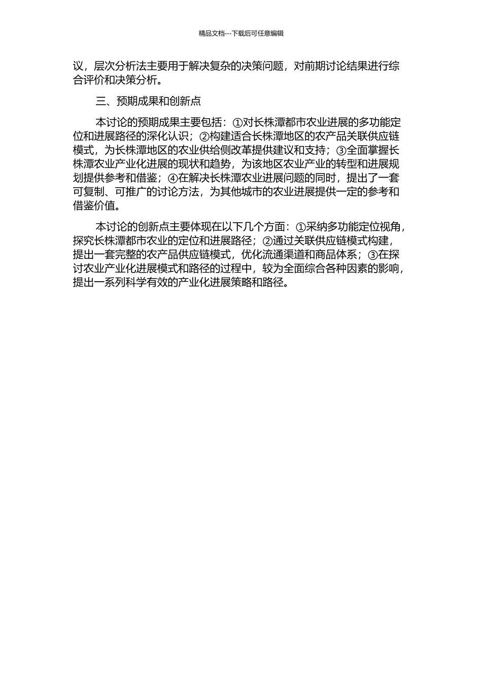 长株潭都市农业多功能定位视角下农产品关联供应链模式研究的开题报告_第2页