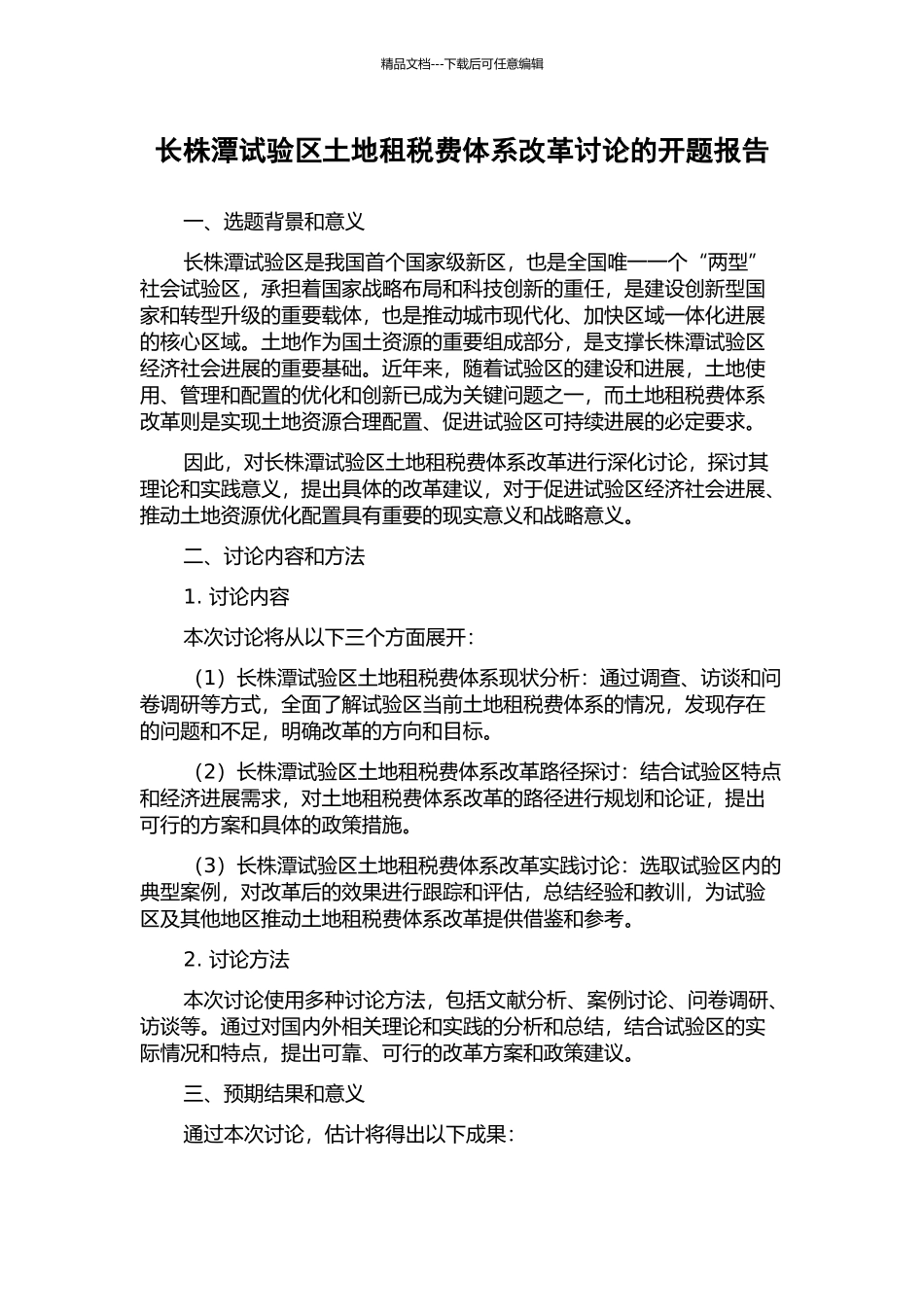 长株潭试验区土地租税费体系改革研究的开题报告_第1页