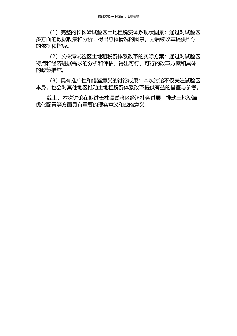 长株潭试验区土地租税费体系改革研究的开题报告_第2页