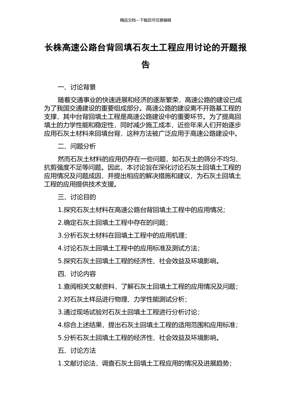 长株高速公路台背回填石灰土工程应用研究的开题报告_第1页