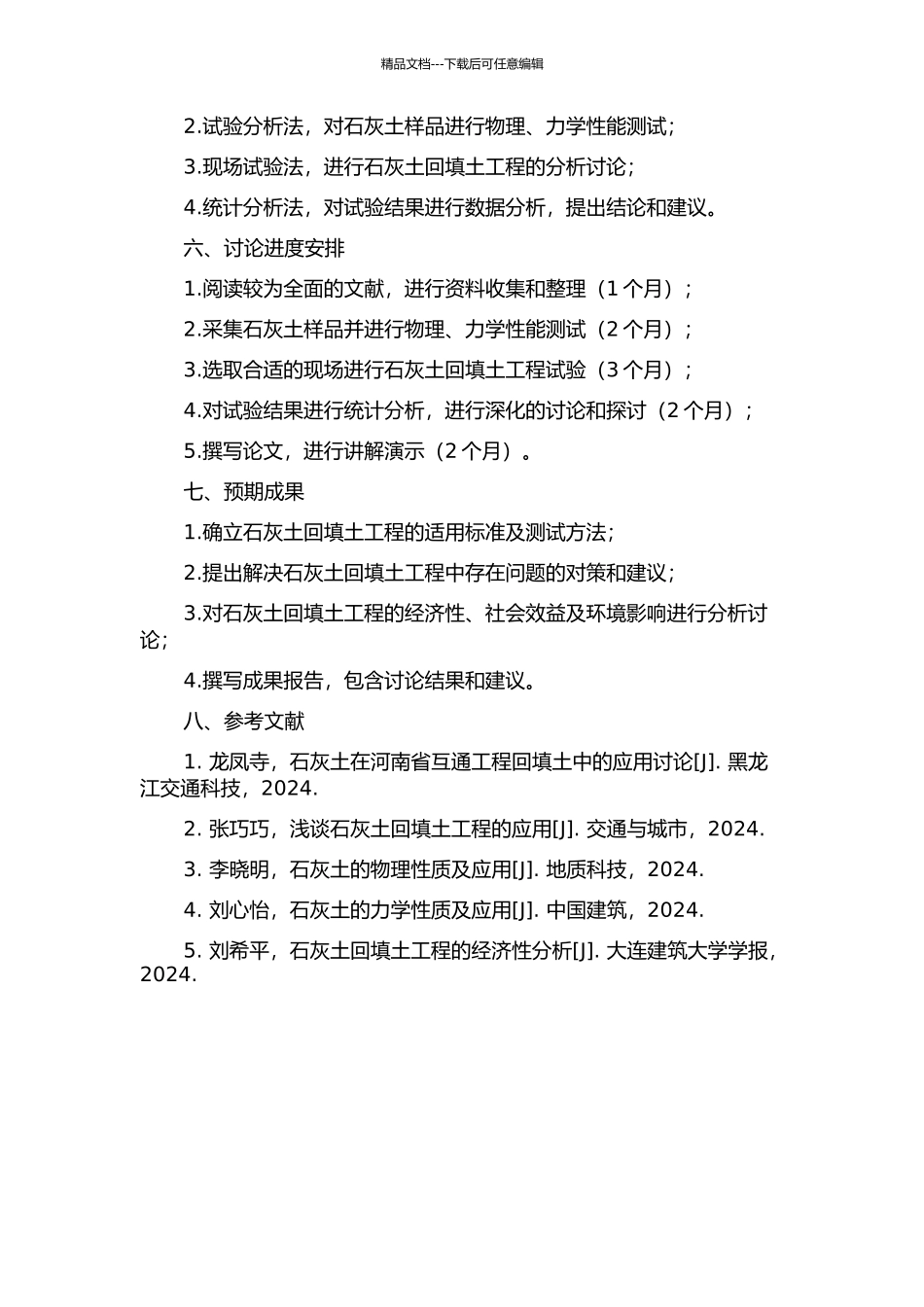 长株高速公路台背回填石灰土工程应用研究的开题报告_第2页