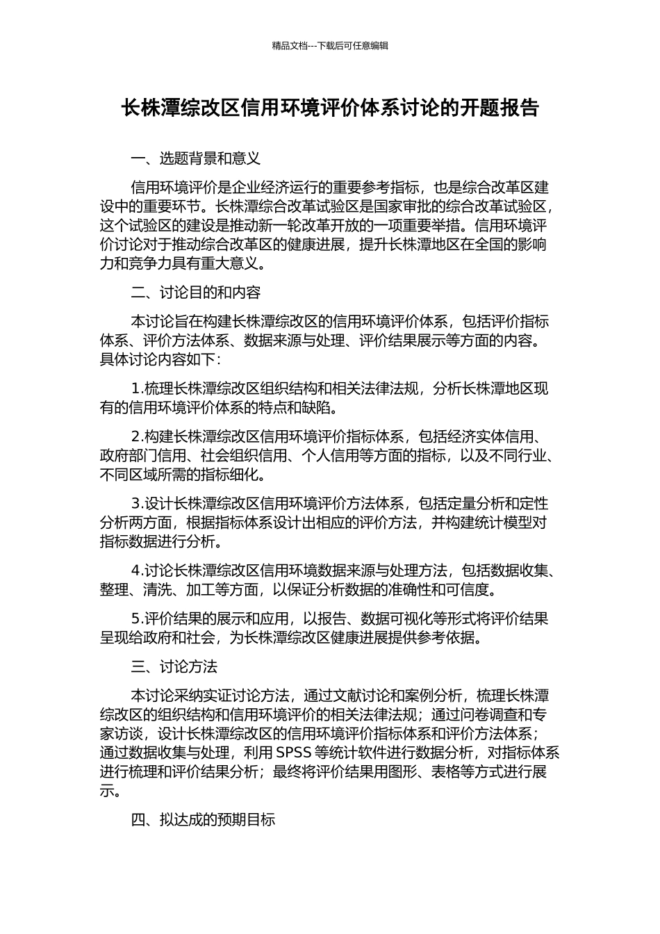 长株潭综改区信用环境评价体系研究的开题报告_第1页