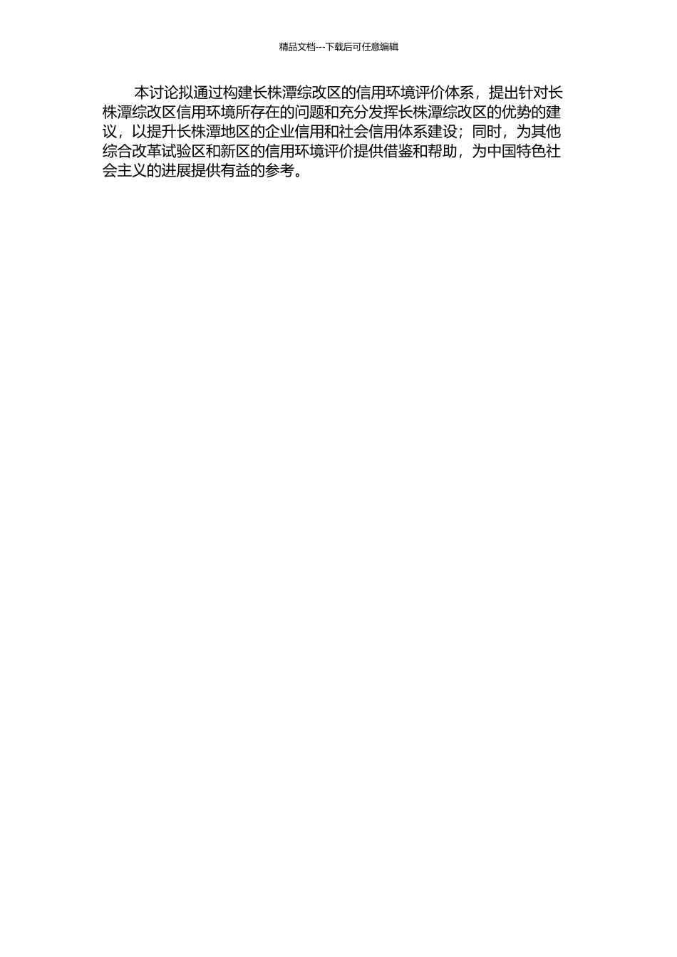 长株潭综改区信用环境评价体系研究的开题报告_第2页