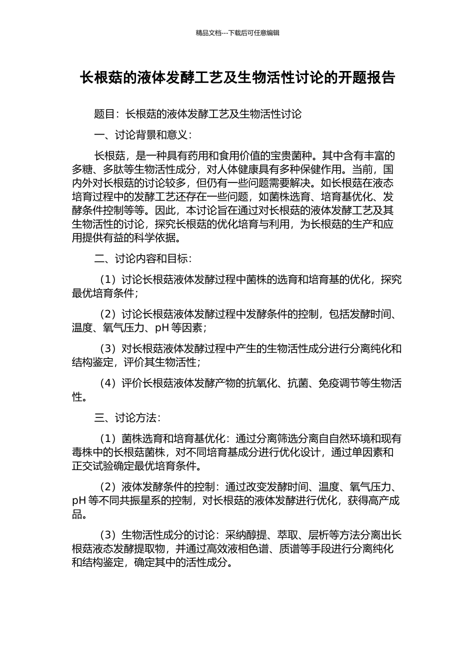 长根菇的液体发酵工艺及生物活性研究的开题报告_第1页