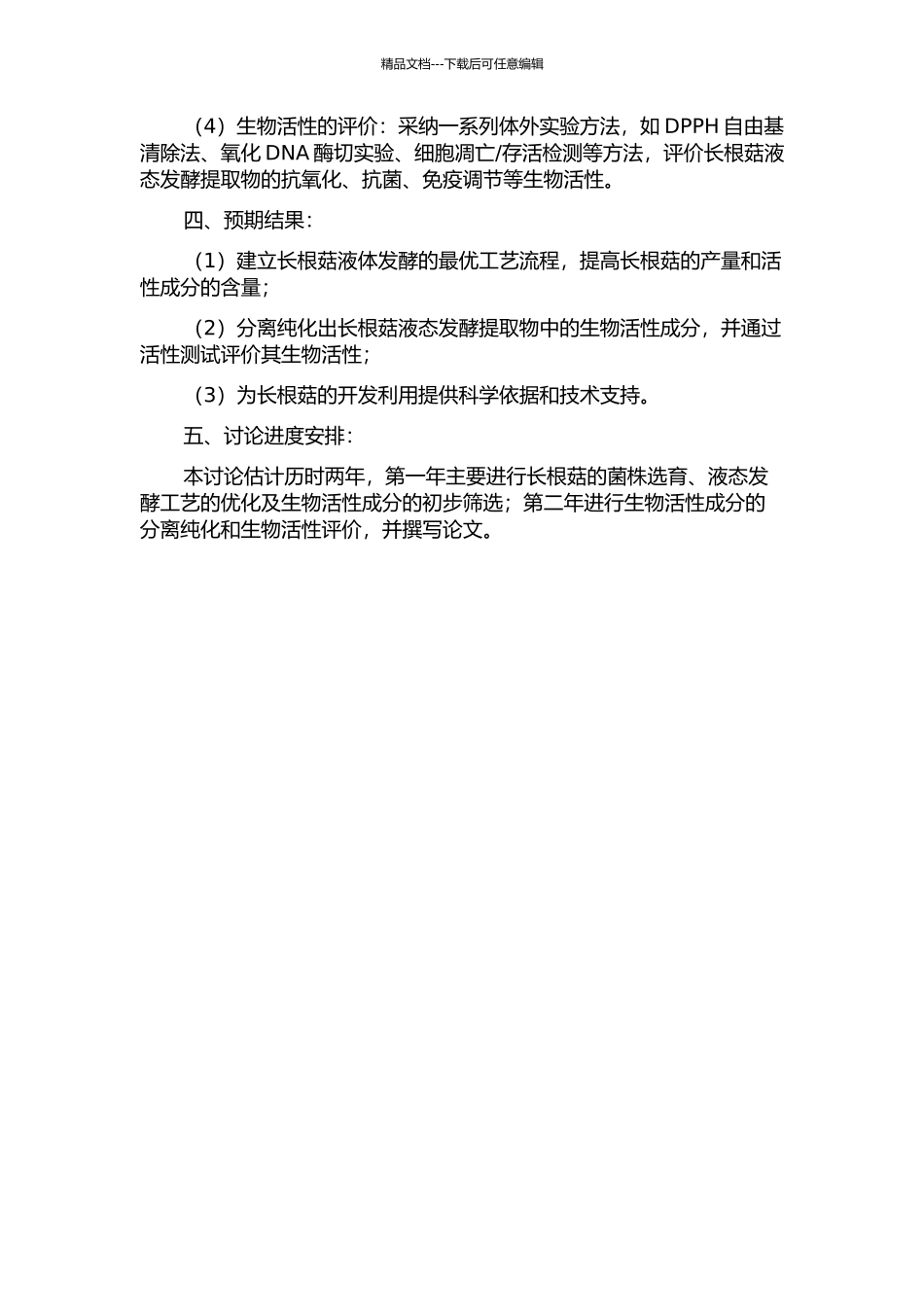 长根菇的液体发酵工艺及生物活性研究的开题报告_第2页