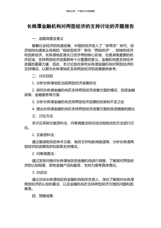 长株潭金融机构对两型经济的支持研究的开题报告