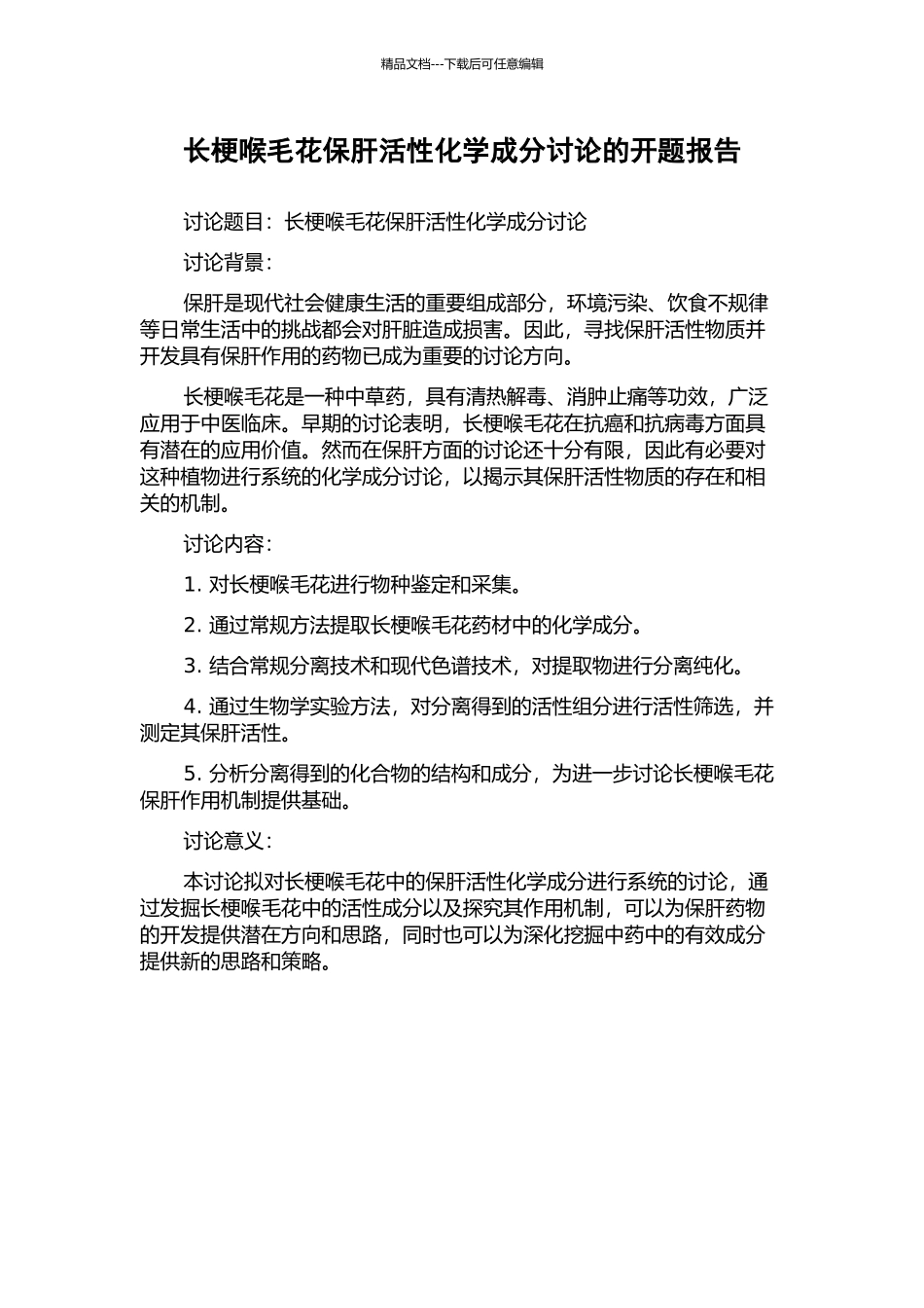 长梗喉毛花保肝活性化学成分研究的开题报告_第1页