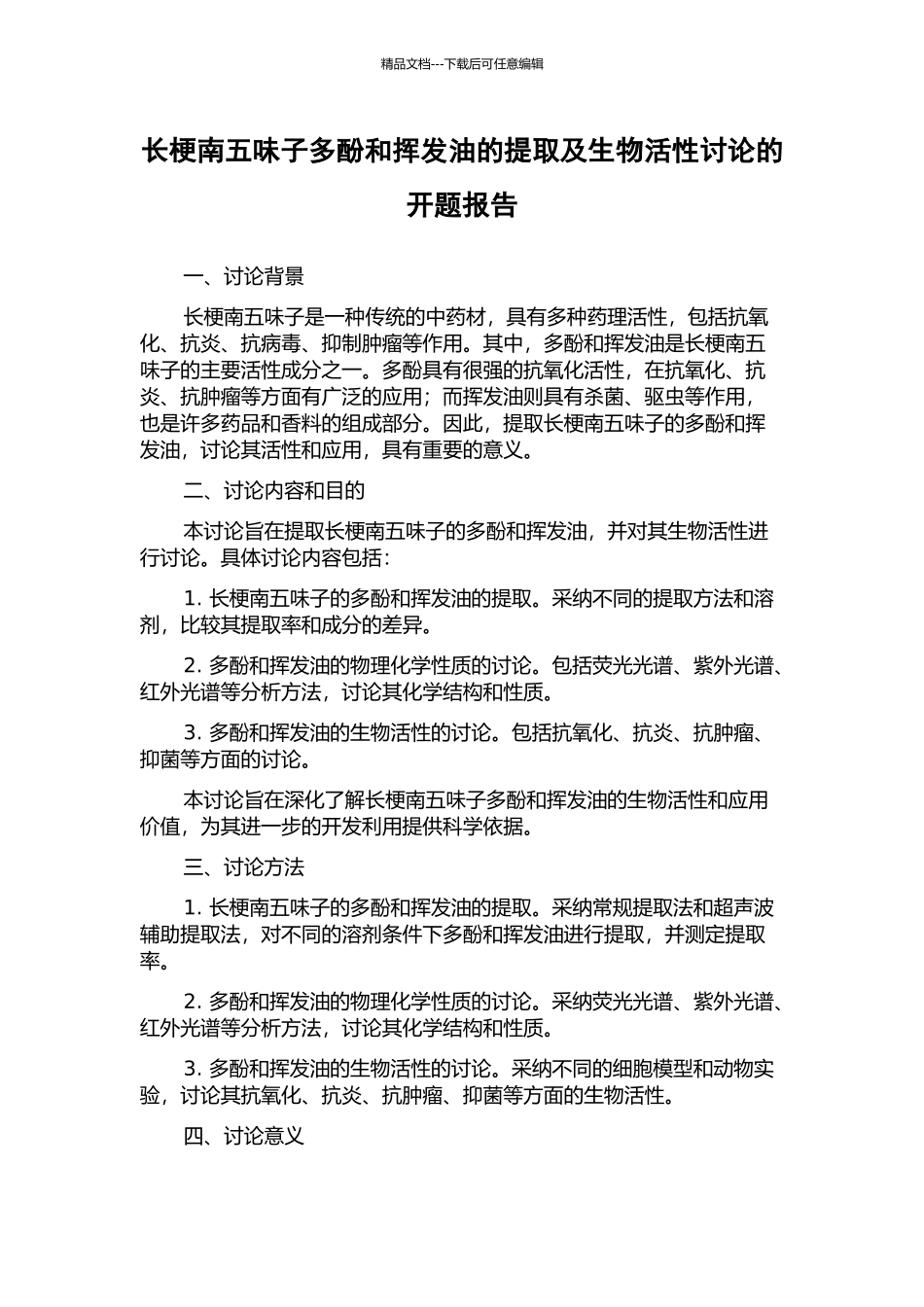 长梗南五味子多酚和挥发油的提取及生物活性研究的开题报告_第1页