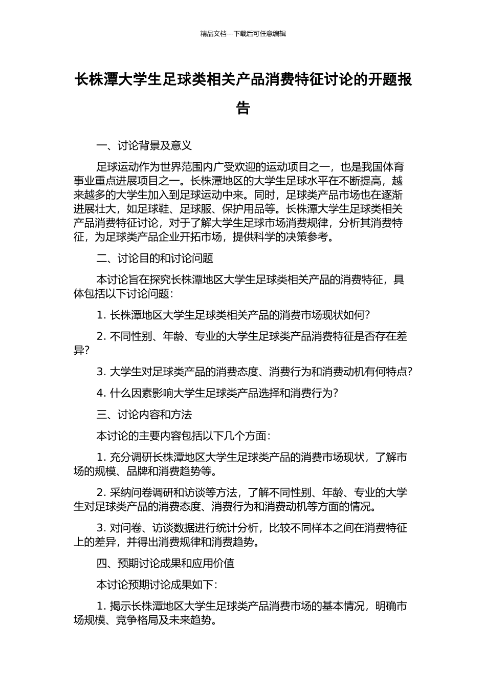 长株潭大学生足球类相关产品消费特征研究的开题报告_第1页