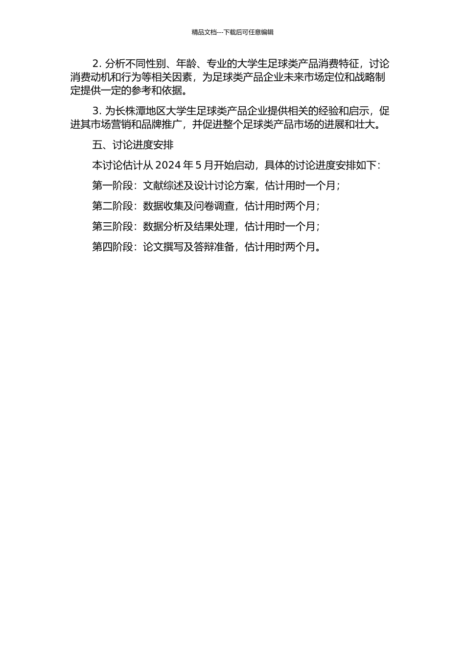 长株潭大学生足球类相关产品消费特征研究的开题报告_第2页
