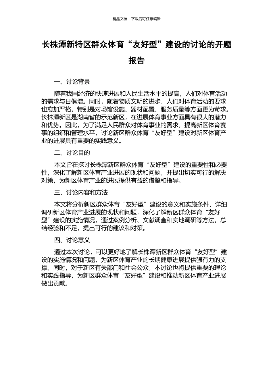 长株潭新特区群众体育“友好型”建设的研究的开题报告_第1页