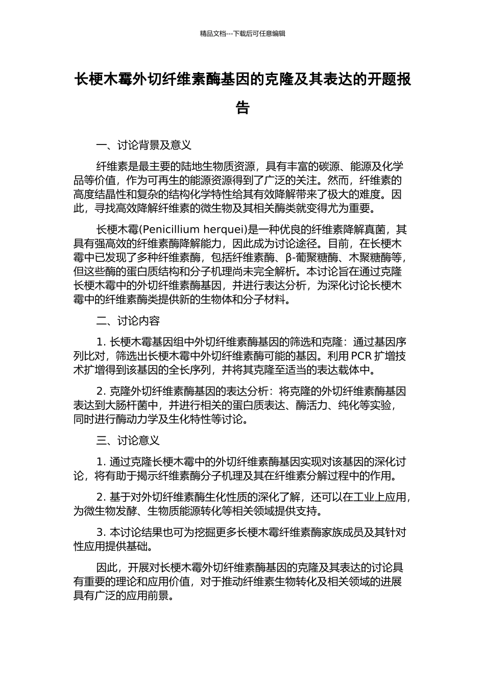 长梗木霉外切纤维素酶基因的克隆及其表达的开题报告_第1页