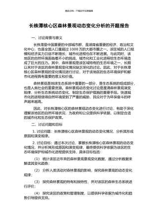 长株潭核心区森林景观动态变化分析的开题报告