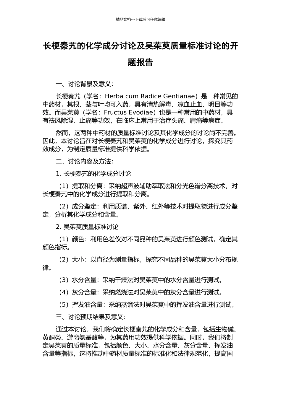 长梗秦艽的化学成分研究及吴茱萸质量标准研究的开题报告_第1页