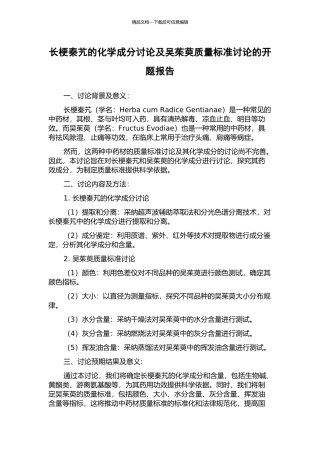 长梗秦艽的化学成分研究及吴茱萸质量标准研究的开题报告