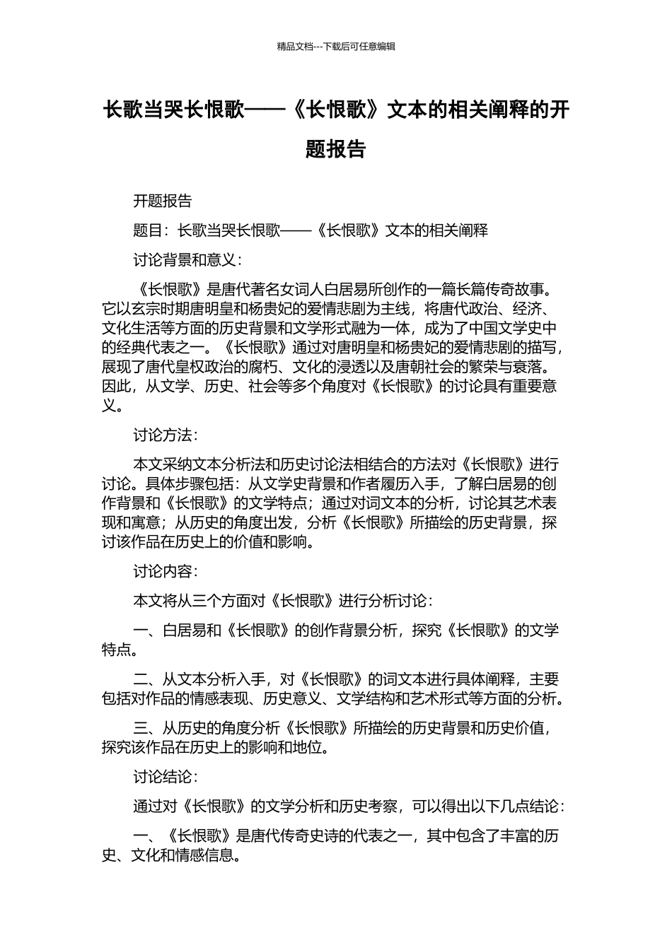 长歌当哭长恨歌——《长恨歌》文本的相关阐释的开题报告_第1页