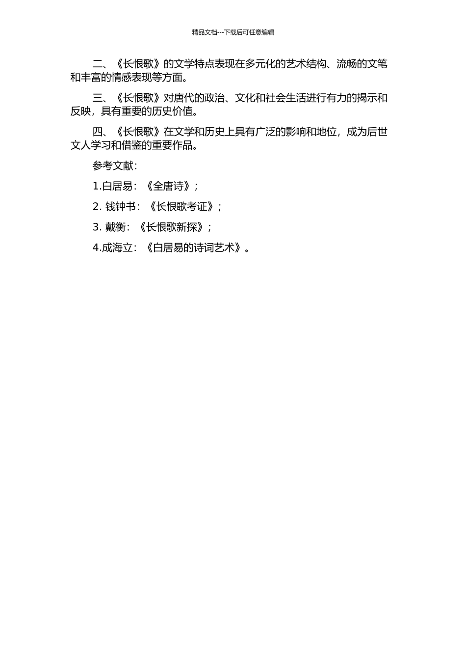 长歌当哭长恨歌——《长恨歌》文本的相关阐释的开题报告_第2页