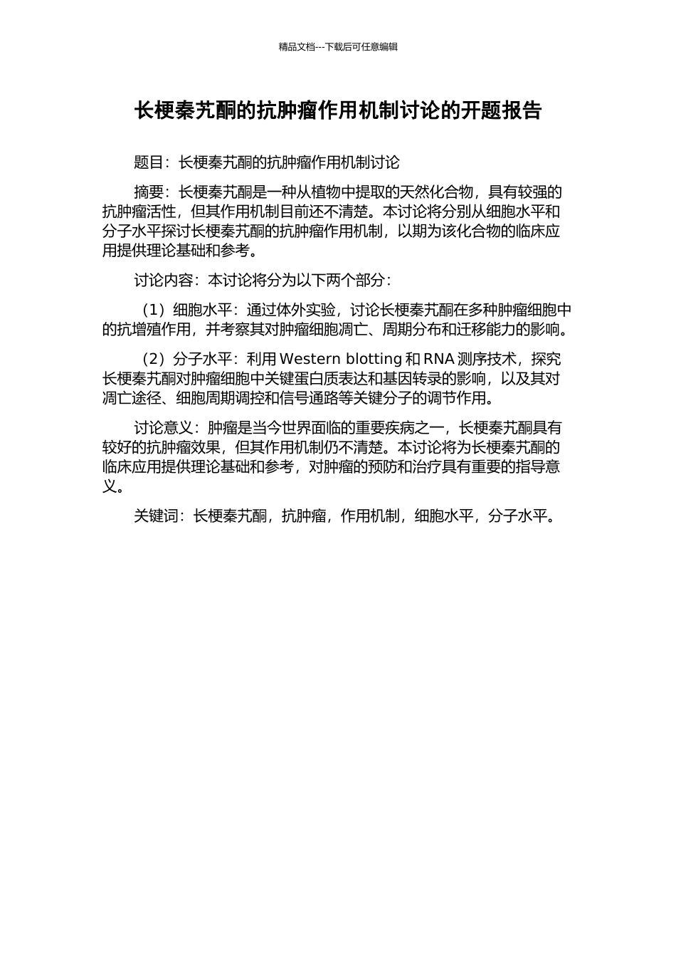 长梗秦艽酮的抗肿瘤作用机制研究的开题报告_第1页