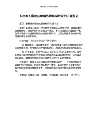 长梗秦艽酮的抗肿瘤作用机制研究的开题报告