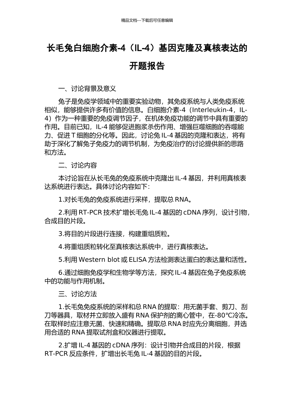 长毛兔白细胞介素-4基因克隆及真核表达的开题报告_第1页