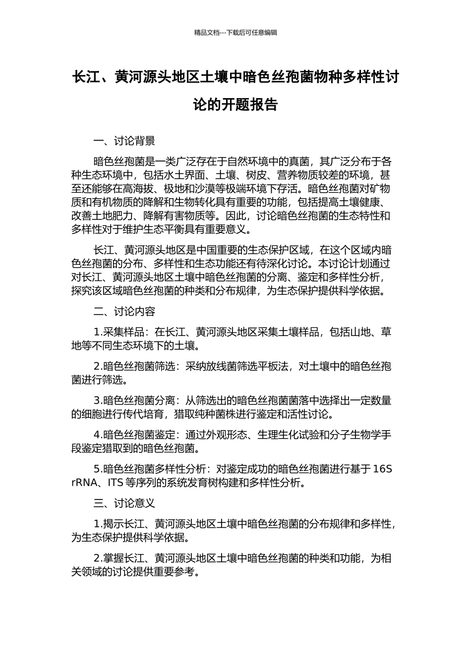 长江、黄河源头地区土壤中暗色丝孢菌物种多样性研究的开题报告_第1页