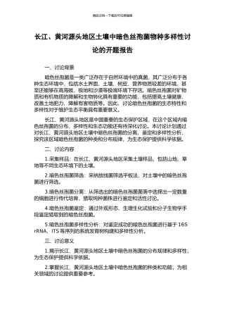 长江、黄河源头地区土壤中暗色丝孢菌物种多样性研究的开题报告