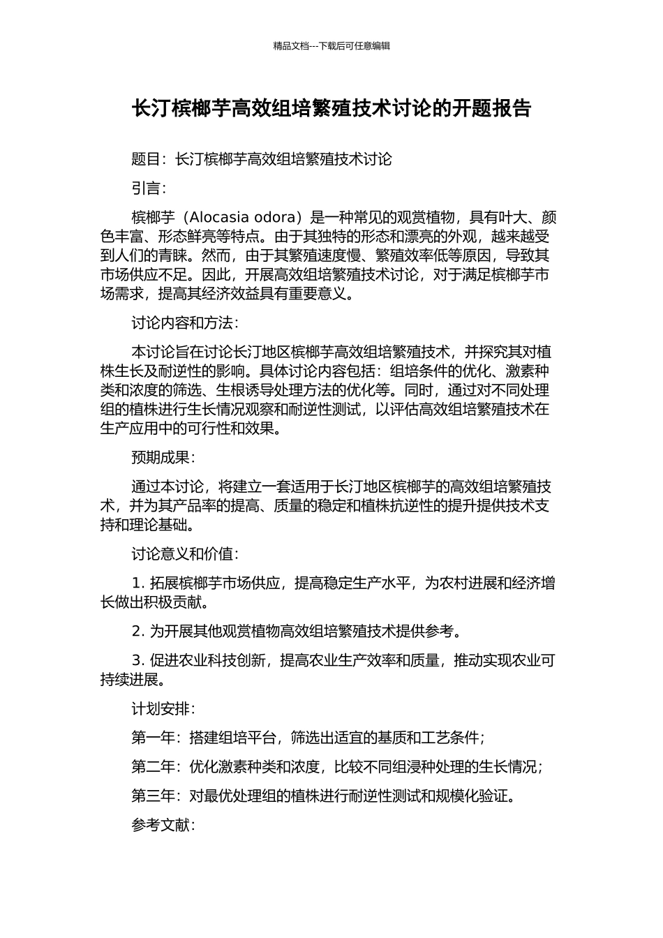 长汀槟榔芋高效组培繁殖技术研究的开题报告_第1页