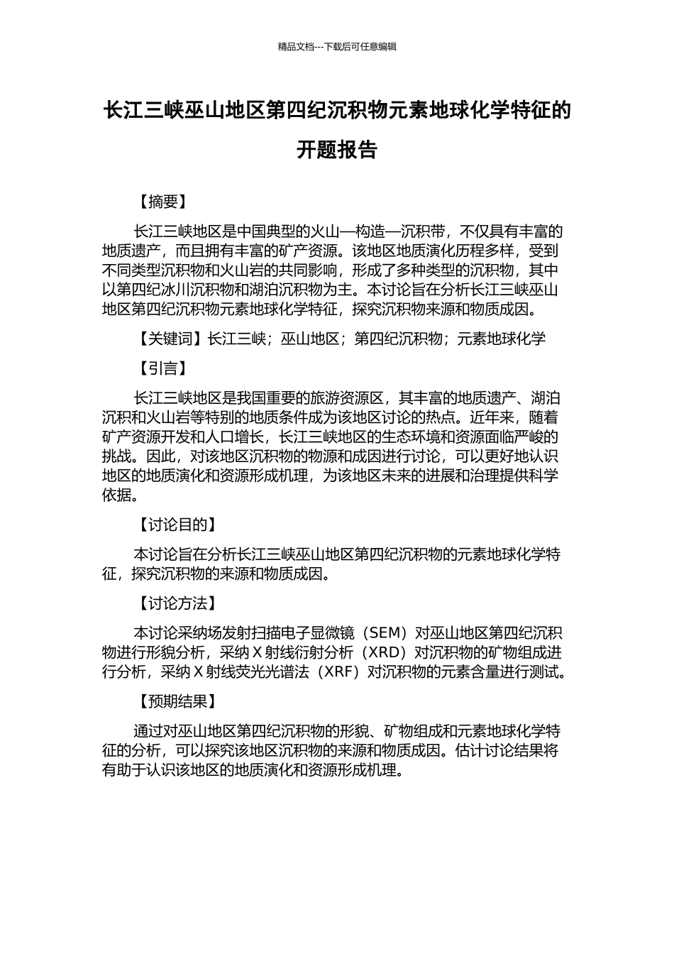 长江三峡巫山地区第四纪沉积物元素地球化学特征的开题报告_第1页