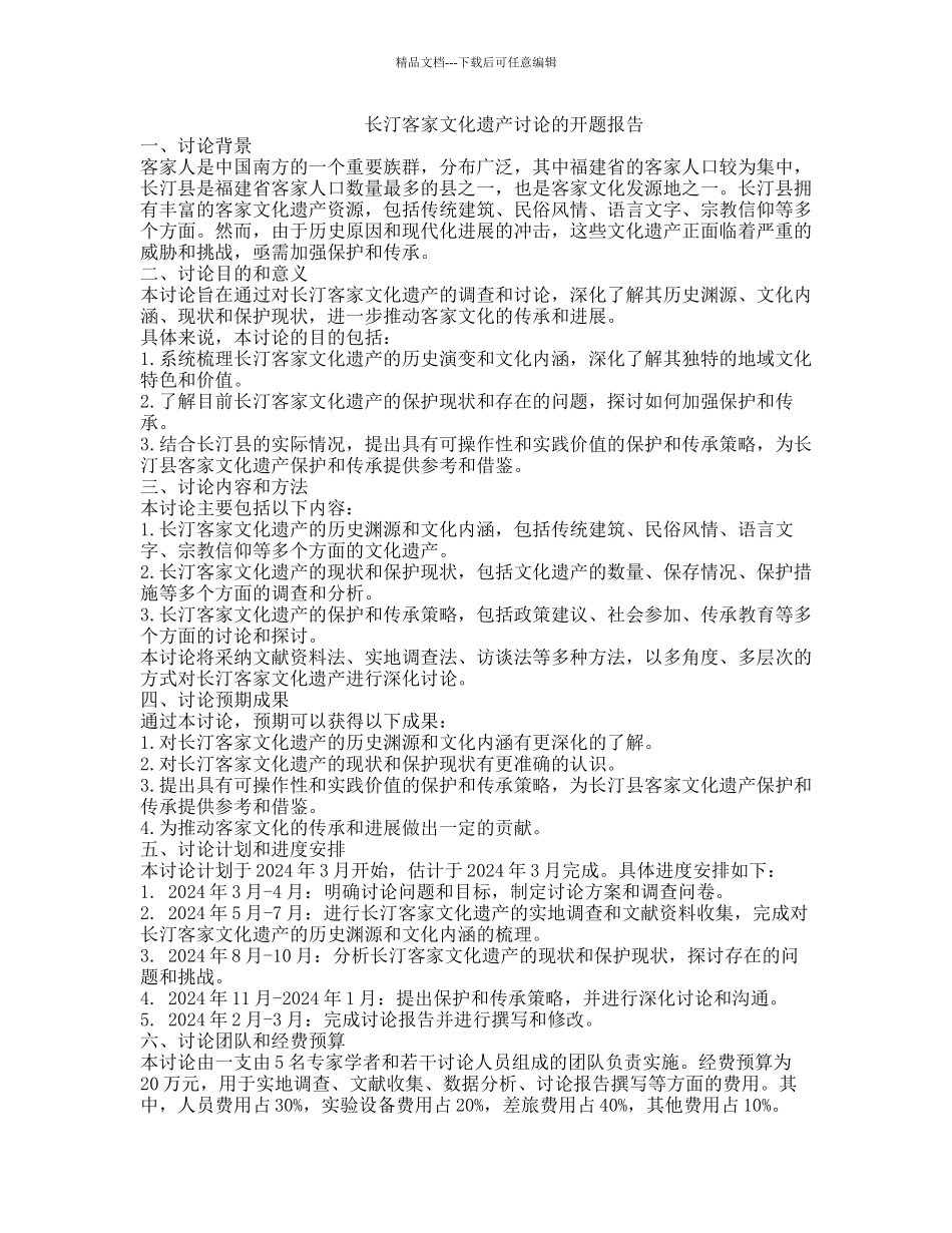长汀客家文化遗产研究的开题报告_第1页