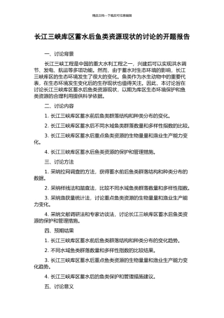 长江三峡库区蓄水后鱼类资源现状的研究的开题报告