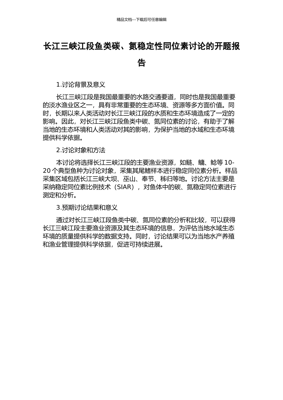 长江三峡江段鱼类碳、氮稳定性同位素研究的开题报告_第1页