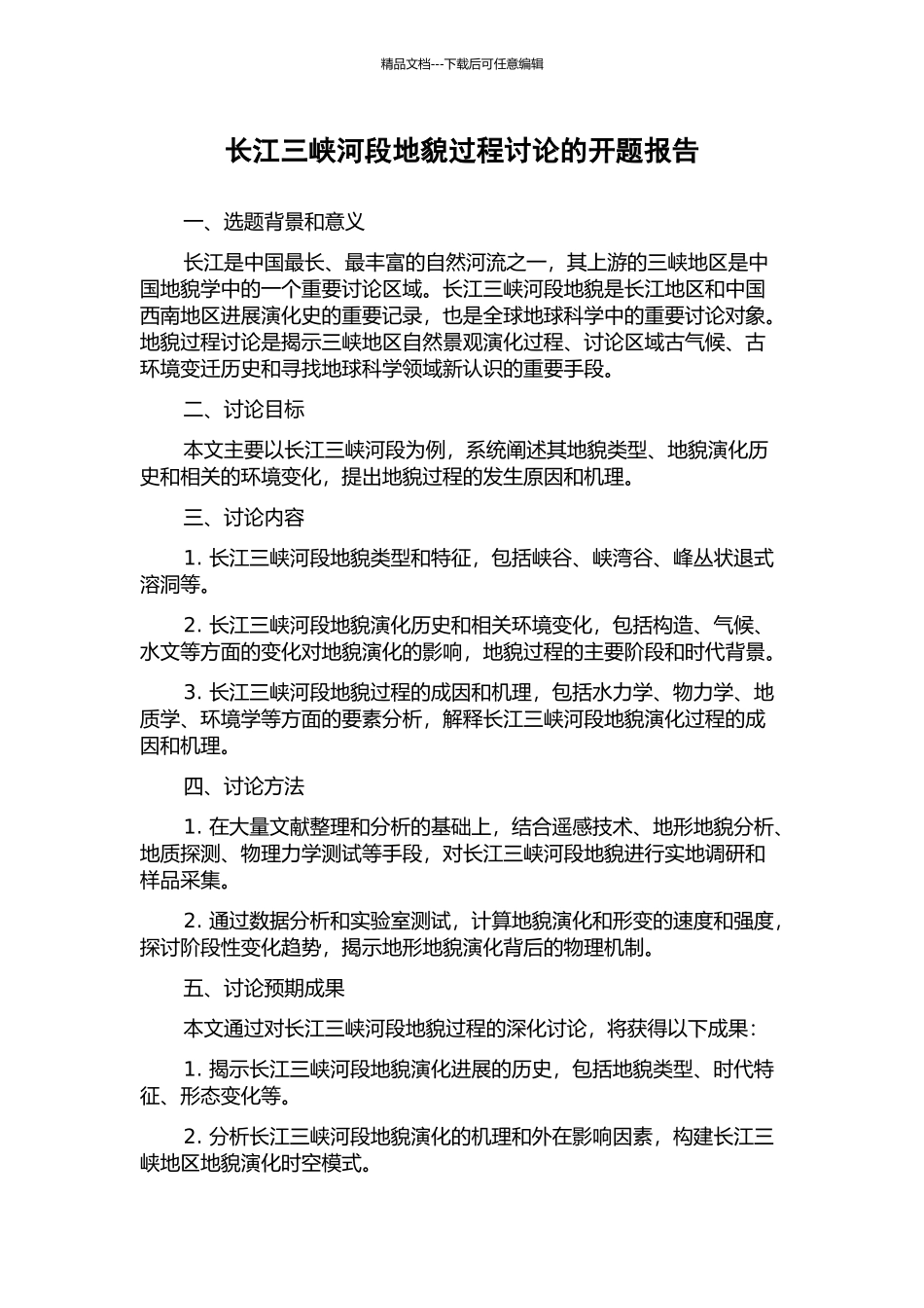 长江三峡河段地貌过程研究的开题报告_第1页