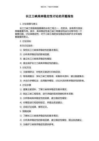长江三峡库岸稳定性研究的开题报告