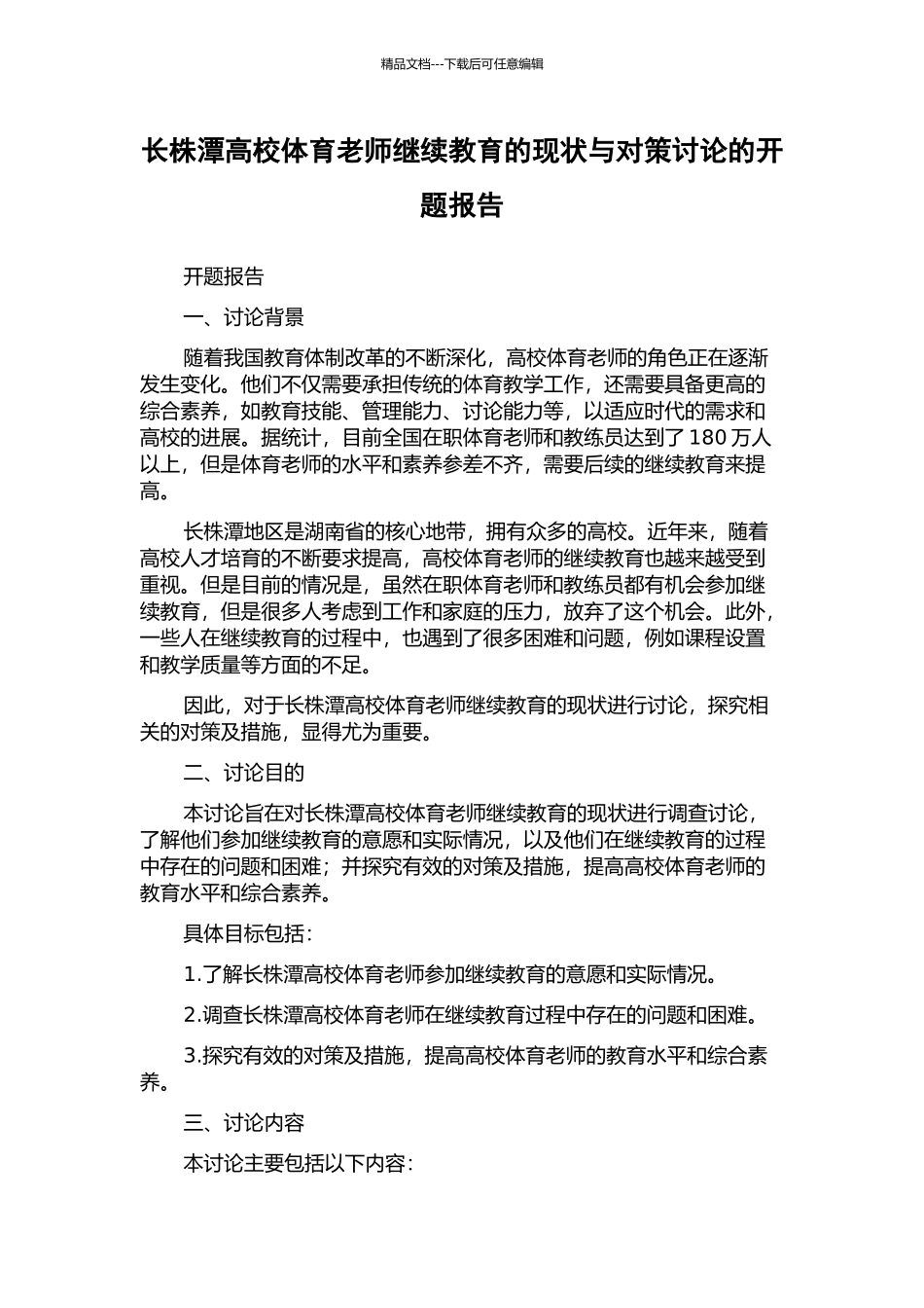 长株潭高校体育教师继续教育的现状与对策研究的开题报告_第1页