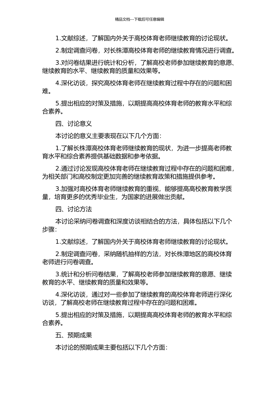 长株潭高校体育教师继续教育的现状与对策研究的开题报告_第2页