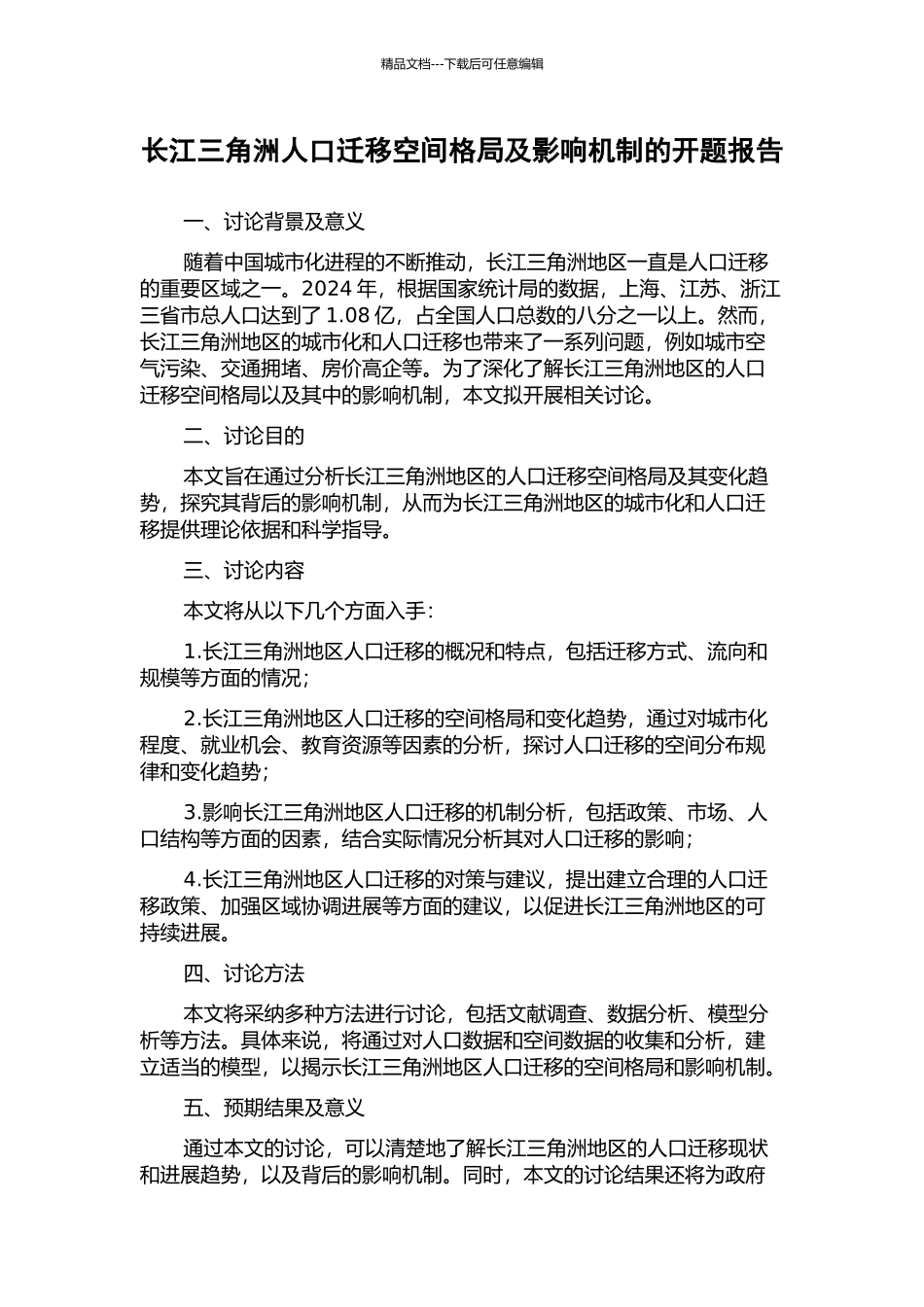 长江三角洲人口迁移空间格局及影响机制的开题报告_第1页