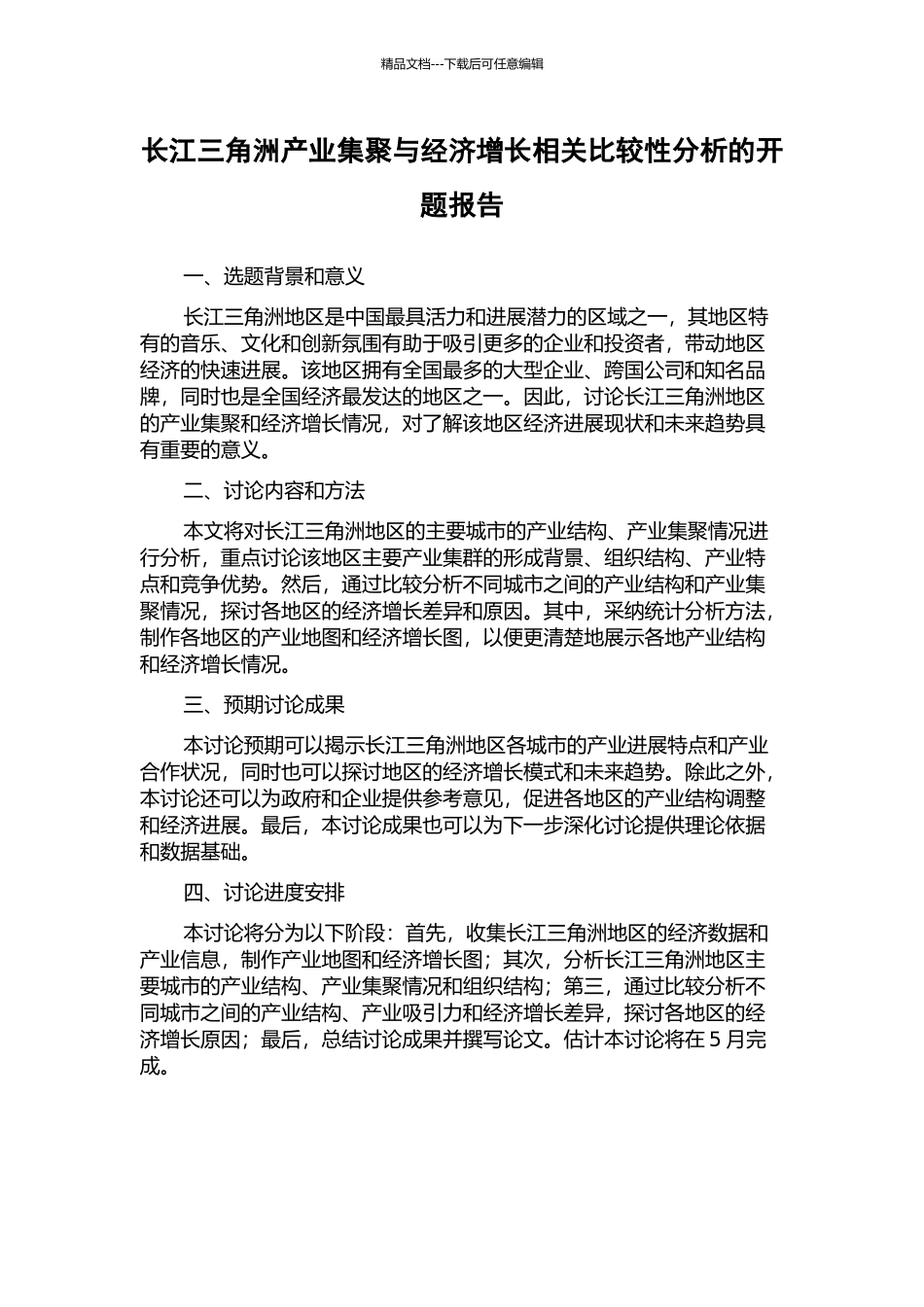 长江三角洲产业集聚与经济增长相关比较性分析的开题报告_第1页
