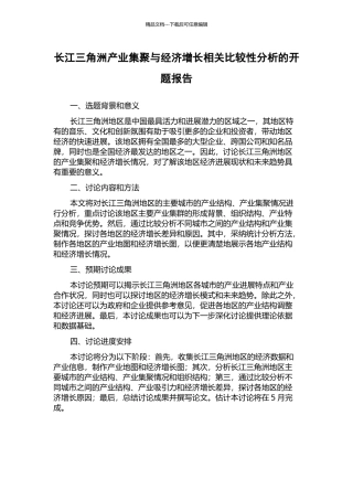 长江三角洲产业集聚与经济增长相关比较性分析的开题报告